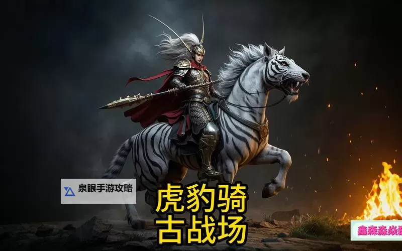 《热血三国3》虎豹骑怎么招募 虎豹骑招募条件详解图2