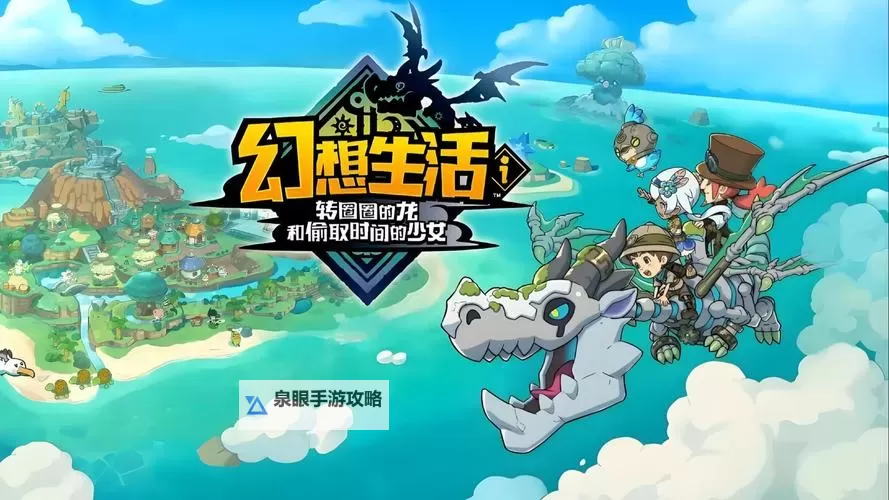 《幻想生活i转圈圈的龙和偷取时间的少女》扭蛋迷宫苗快速刷取方法图2