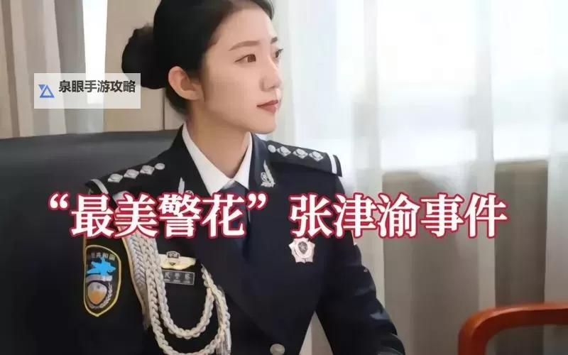 张津瑜与吕总9分视频曝光引热议 引发网友广泛关注图1