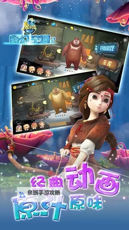 有没有熊出没奇幻空间双开软件推荐 深度解答如何双开熊出没奇幻空间图1