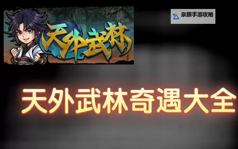 《天外武林》修改器及使用方法说明 天外武林修改器怎么用图1