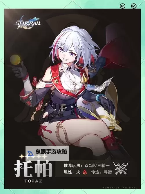 《崩坏星穹铁道》1.4下半托帕培养一图流 托帕出装与队伍推荐图1