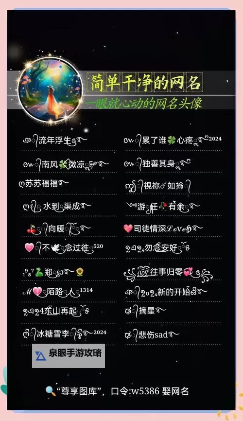 2024最时尚网名推荐:引领潮流的潮流必备网名精选图1