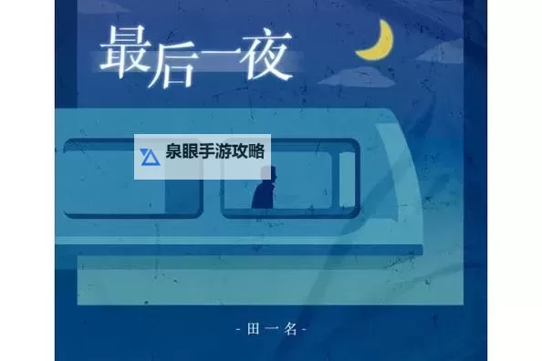 【最新剧集】《最后一夜日本在线观看》免费在线观看，感受别样的深刻人性探索图1