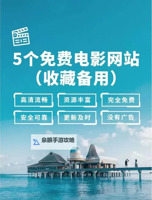 2024年必看！最新电影网站排行榜全网最优推荐图1