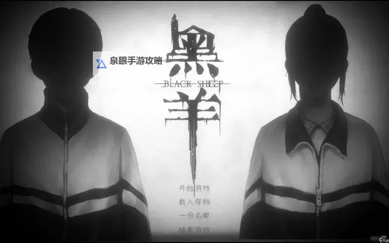 《黑羊》真结局剧情展示及达成方法图1