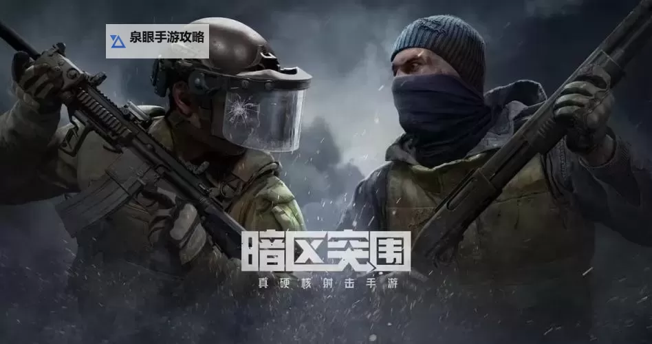 暗区突围电脑版 电脑玩暗区突围模拟器下载、安装攻略教程图1