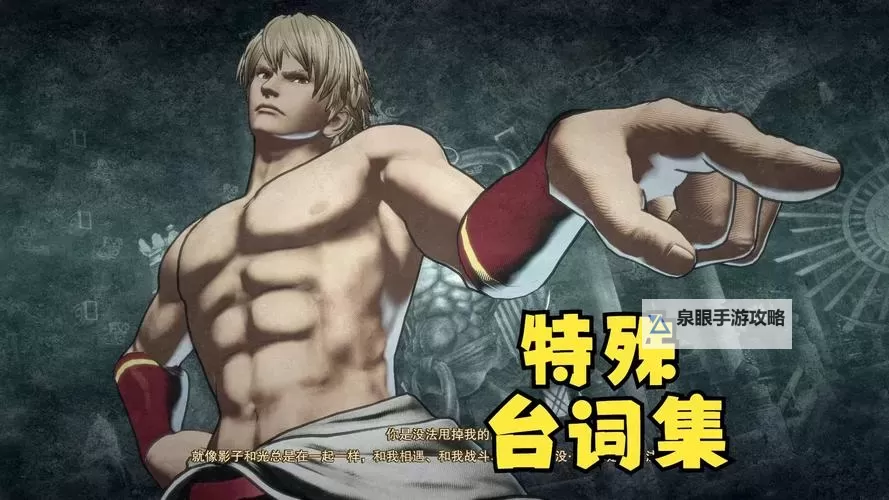 《饿狼传说群狼之城》全人物对吉斯胜利台词分享图1