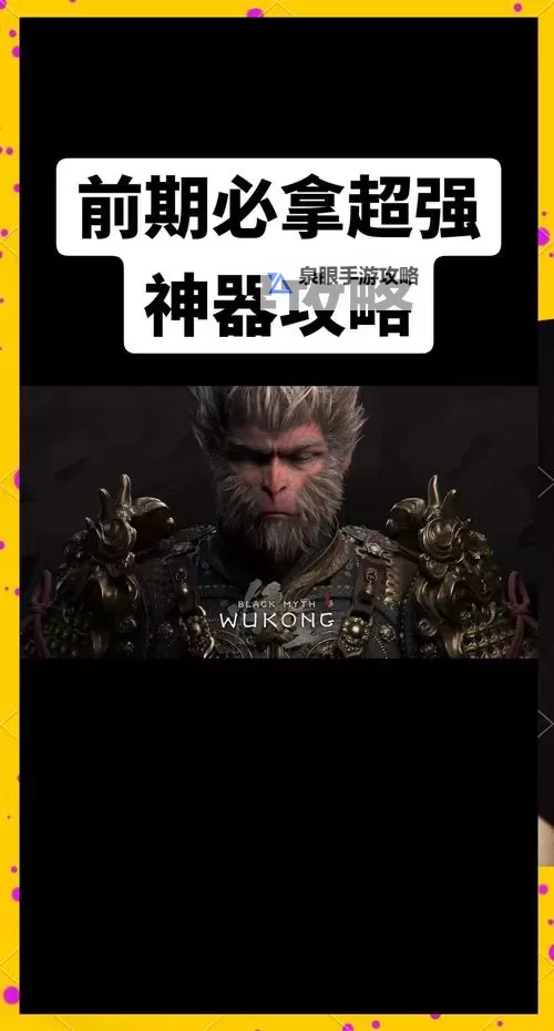 《黑神话悟空》前期刷灵蕴方法 前期怎么刷钱图1