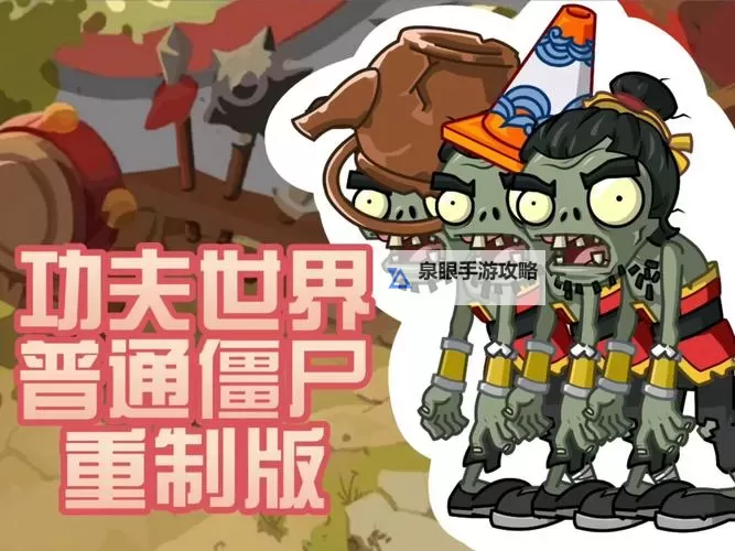 植物大战僵尸2:功夫世界 植物僵尸属性图文详解图1