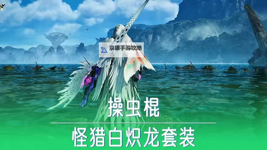 《怪物猎人荒野》操虫棍护凶爪龙衍生样式及路线一览图1