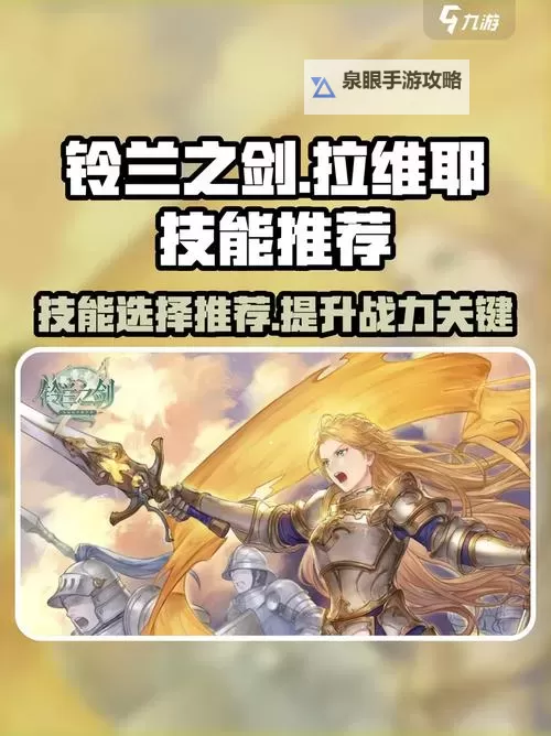 《铃兰之剑》拉维耶角色攻略 拉维耶技能搭配分享图1