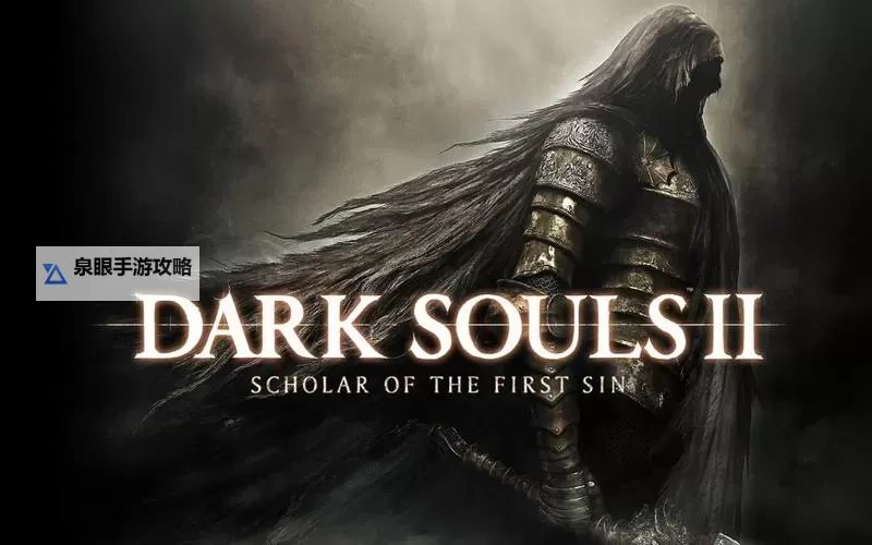 《黑暗之魂2原罪学者》怪物强韧霸体与硬直分析图1