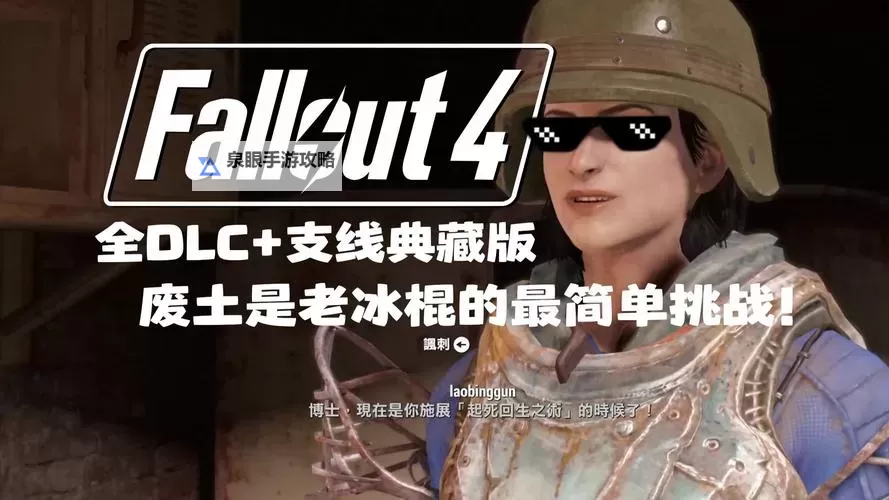 《辐射4》幸福度100达成经验心得 幸福度100怎么达成图2