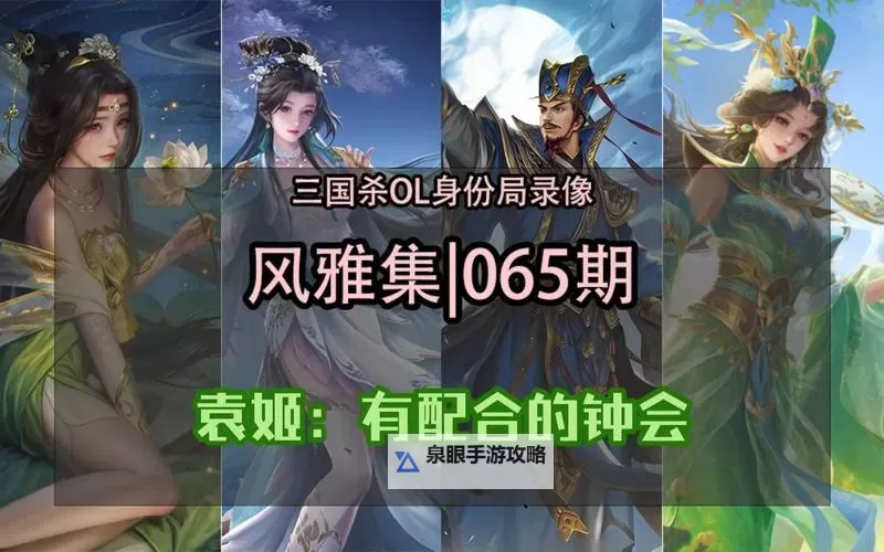 《三国杀OL》武将攻略：袁姬技能详解&适用性分析！图2