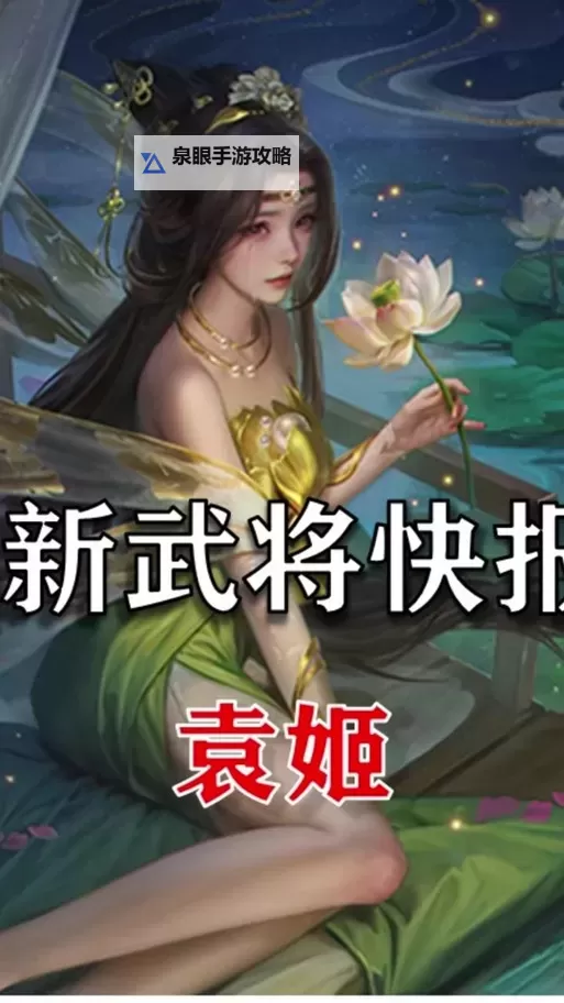 《三国杀OL》武将攻略：袁姬技能详解&适用性分析！图1