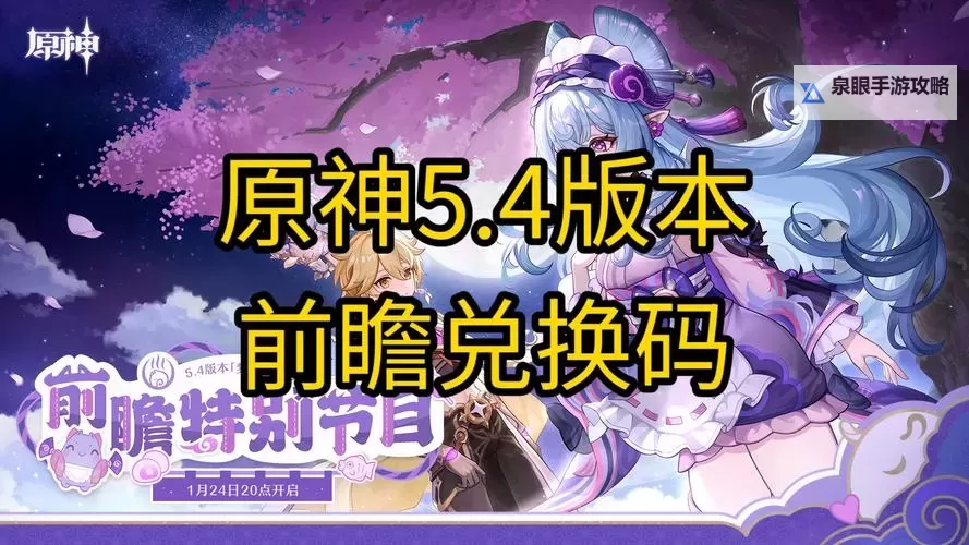 《原神》5.4前瞻节目直播时间及兑换码 5.4前瞻兑换码是什么图2