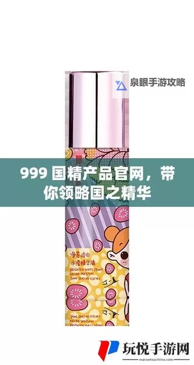 999国产精华是正规产品吗：权威解析与购买指南图1