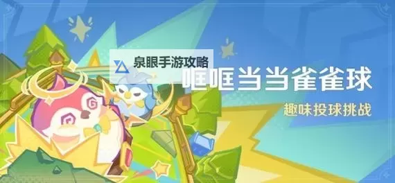 《原神》4.8哐哐当当雀雀球第一天满奖励攻略 4.8桌球第一天技巧图1