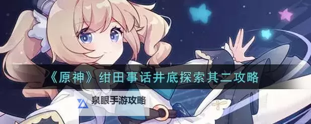 《原神》绀田事话井下封印解除方法图1