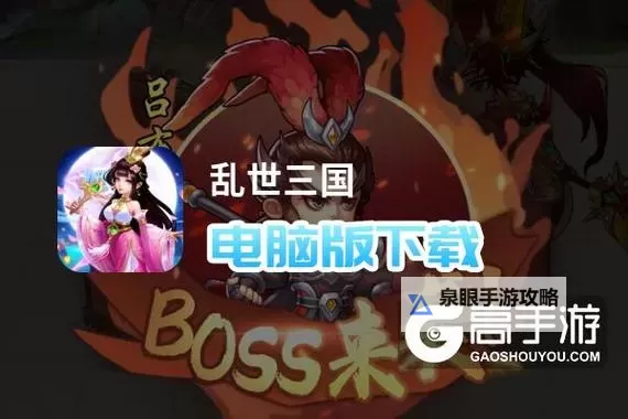 乱世三国电脑版下载 乱世三国模拟器哪个好？图1