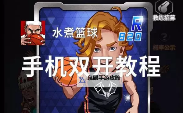 水煮篮球双开软件推荐 全程免费福利来袭图1