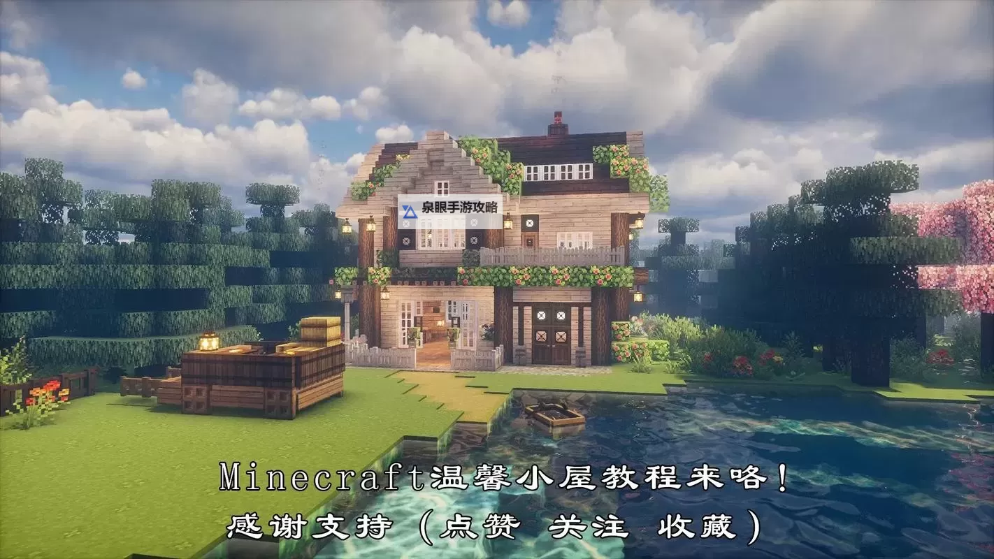 《我的世界》精美房子建造教程图文详解 怎么建造精美房子图1