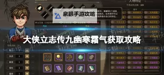 《大侠立志传》彩蛋内功九幽寒霜气获取方法 九幽寒霜气内功怎么获得图1