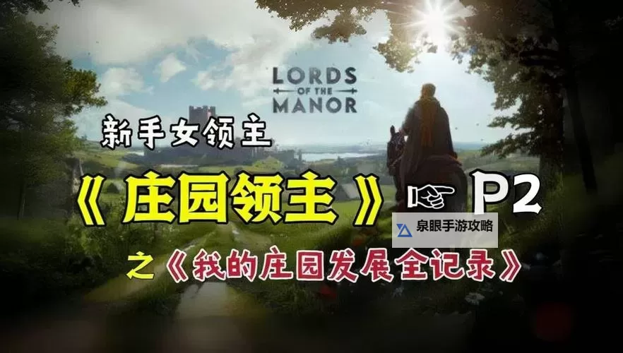 《庄园领主》发展细节分享图1