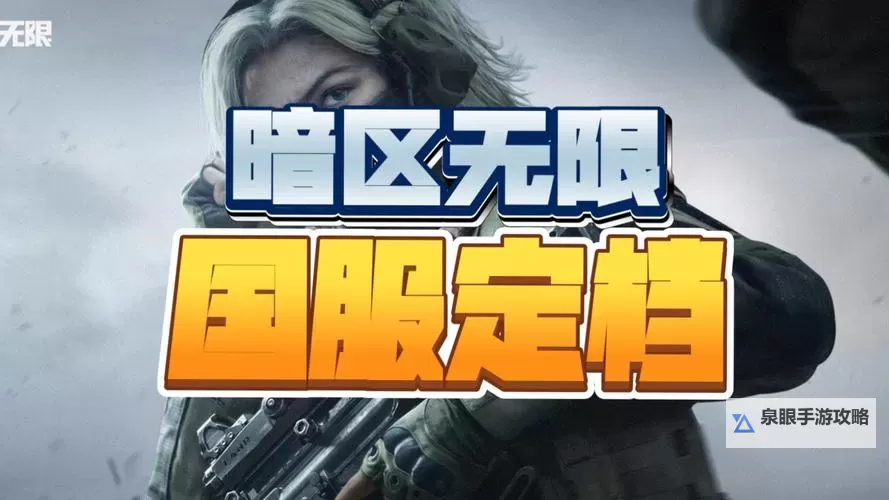 《暗区突围无限》国服4月29日正式上线图1