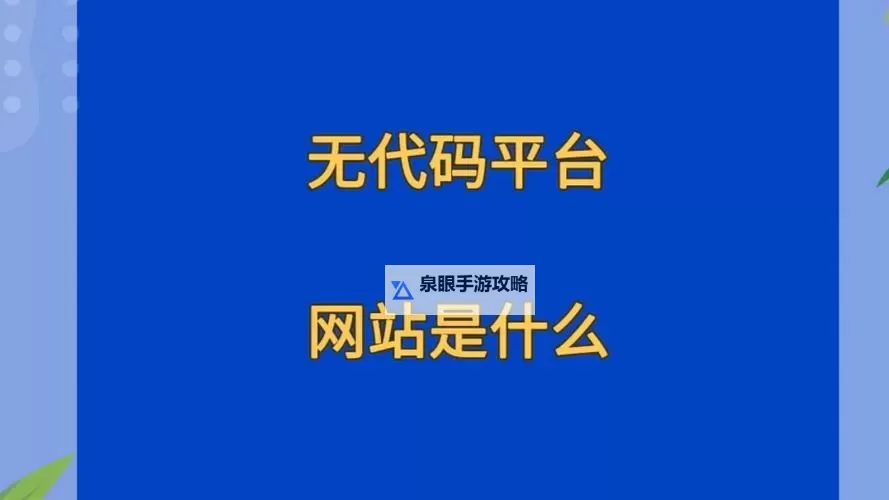 探索优秀的永久免费无代码开发平台网站推荐与使用指南图2