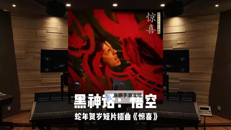 《黑神话悟空》兔年贺岁短片图1