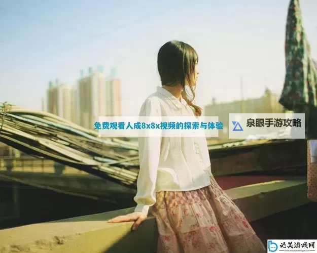 探索无限精彩：8X8X8华人娱乐永久免费尽享娱乐盛宴图1