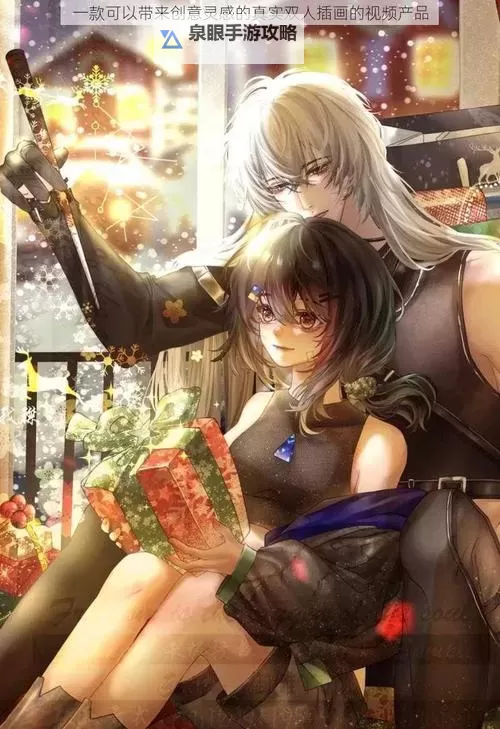 震撼视觉！精彩真实双人插画的视频欣赏图1