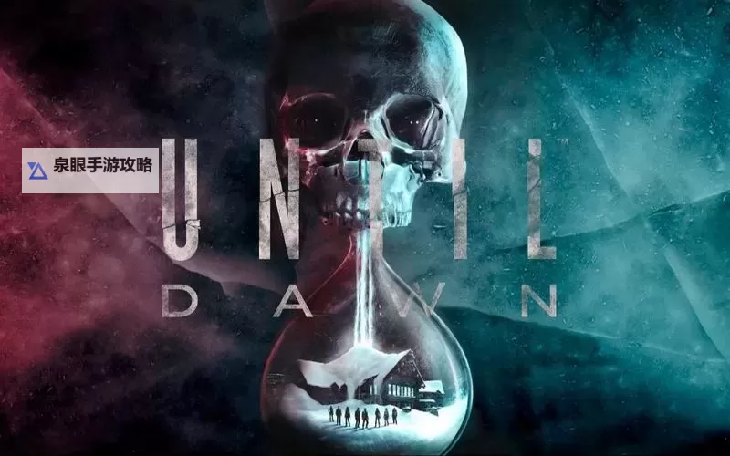 《直到黎明》全员生还结局达成方法 直到黎明九死一生奖杯达成方法图1