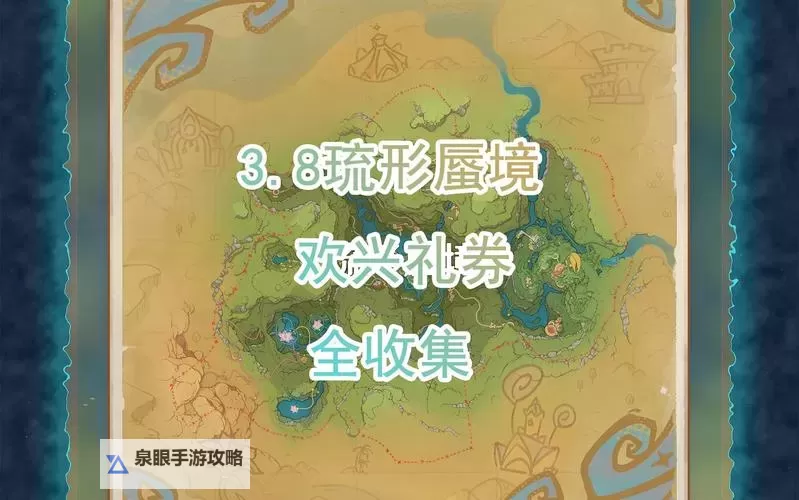《原神》琉形蜃境第二阶段全礼券秘盒收集教程图1
