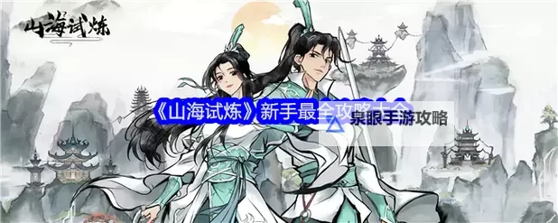 《山海试炼》锻造攻略:装备锻造技巧心得图1