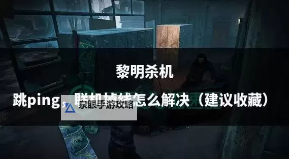 《黎明杀机》破解版联机教程 破解版怎么联机图2