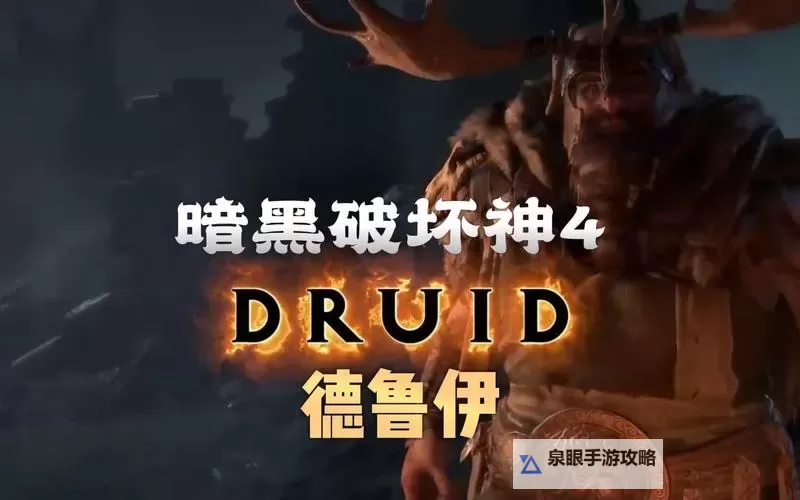 《暗黑破坏神4》德鲁伊第一赛季BD推荐图1