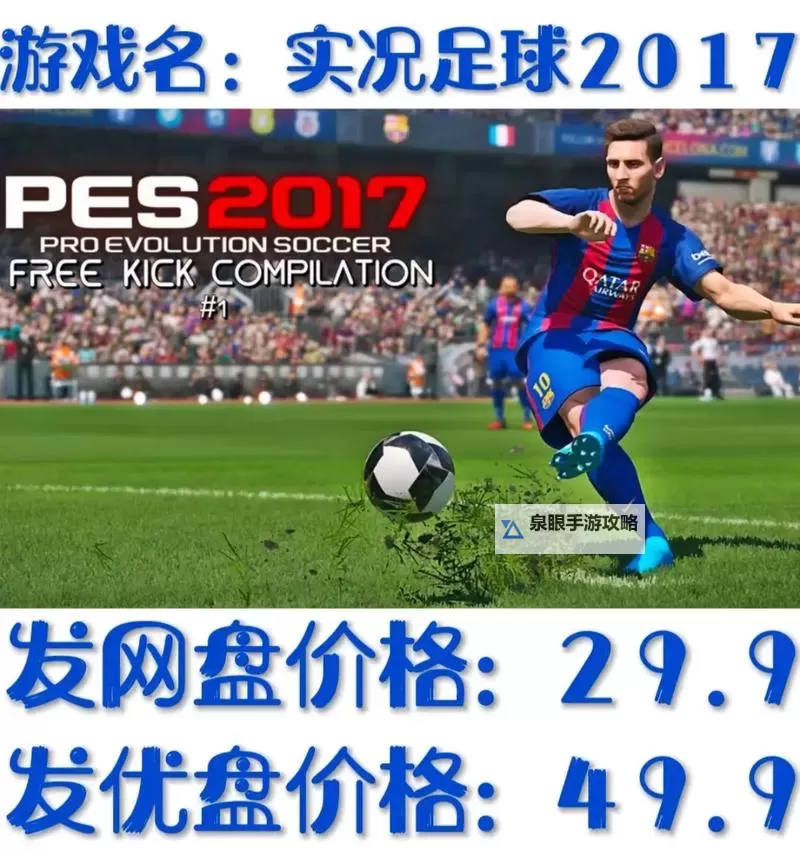 《实况足球2017(PES2017)》对抗电脑进攻战术操作指南图1