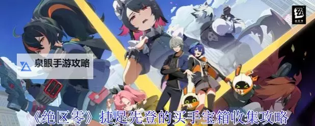 《绝区零》兔与绳主线数据宝箱全收集攻略图1