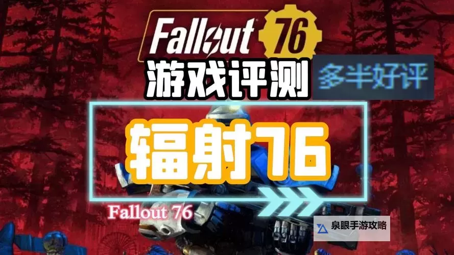 《辐射76》优缺点全方位分析 辐射76好玩吗图1