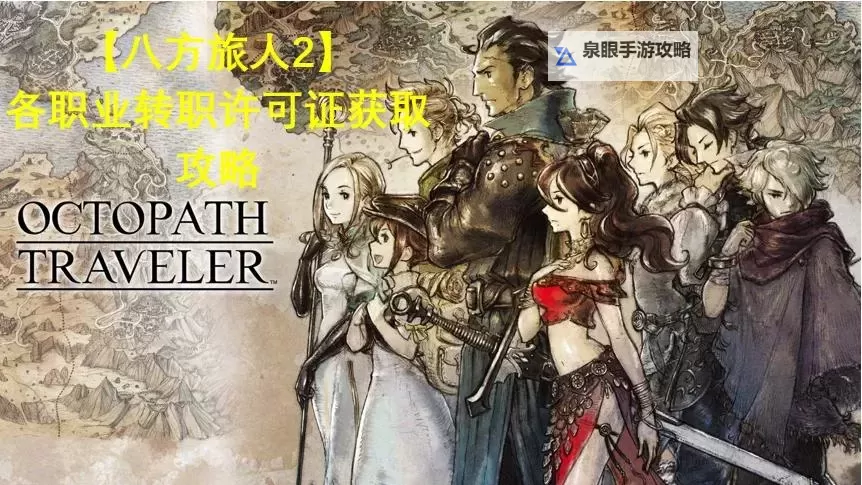 《八方旅人2》剑士技能风潇雨晦学习方法 风潇雨晦怎么学图1