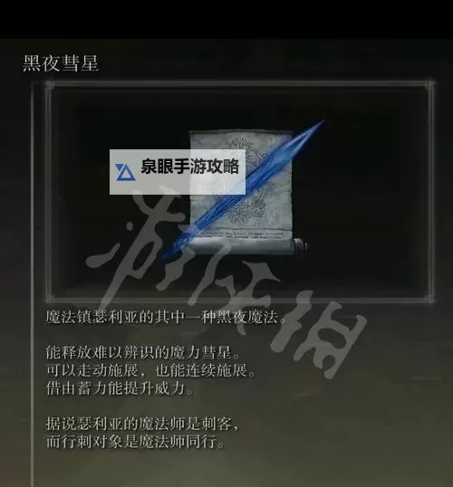 《艾尔登法环》奇袭魔砾魔法获取方式 奇袭魔砾怎么获得图1