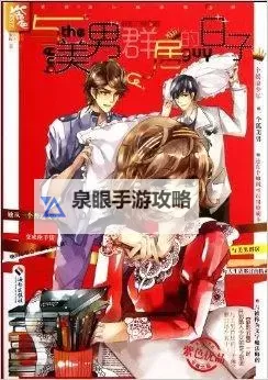 与美男群居的日子：青春的甜蜜与挑战图1