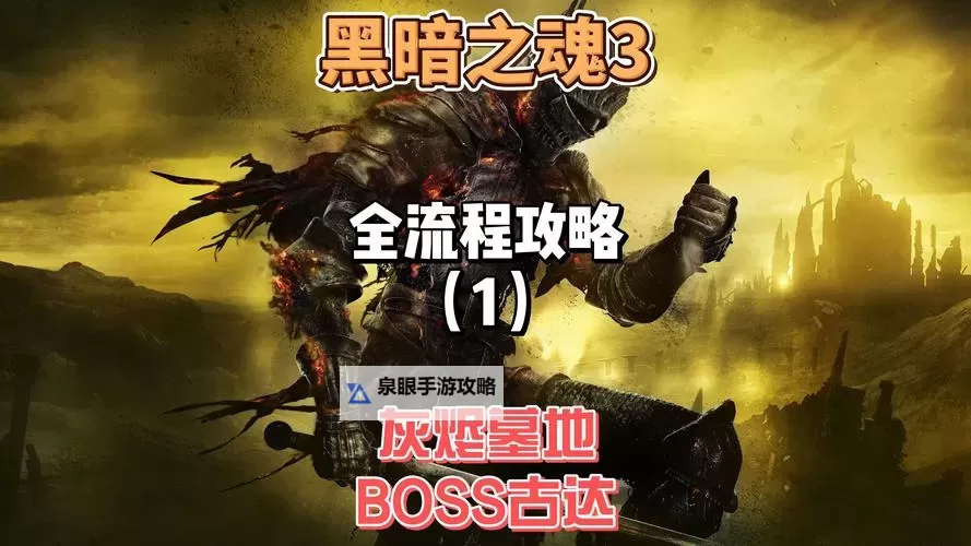 《黑暗之魂3》新手初期必知难点技巧解析图1