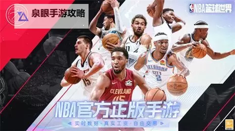 《NBA篮球世界》兑换码大全 最新可用《NBA篮球世界》兑换码分享!图1