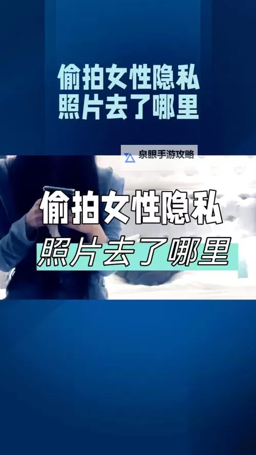 女生隐私部位免费看:了解健康与保护的重要指导图1