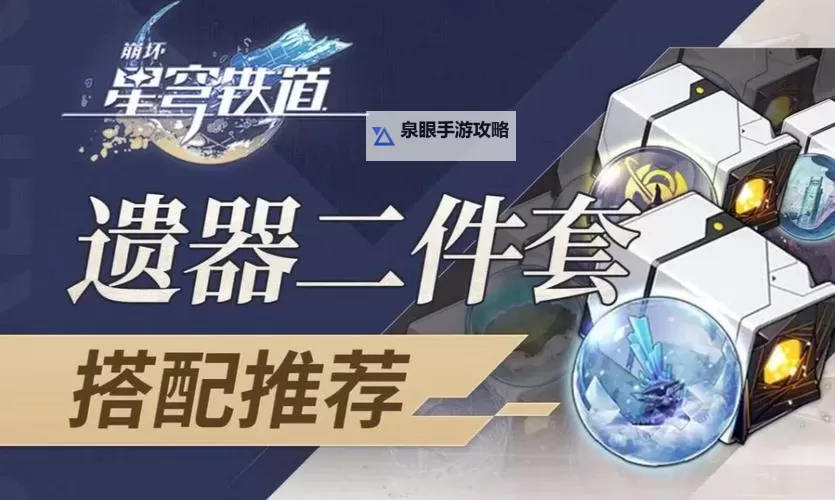 《崩坏星穹铁道》黄泉光锥遗器选择推荐图1