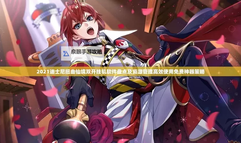 仙泣(一剑焚心)双开挂机软件盘点 2021最新免费仙泣(一剑焚心)双开挂机神器推荐图1